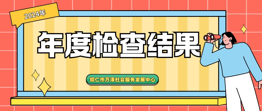 铜仁市万泽社会服务发展中心2024年度年检结果