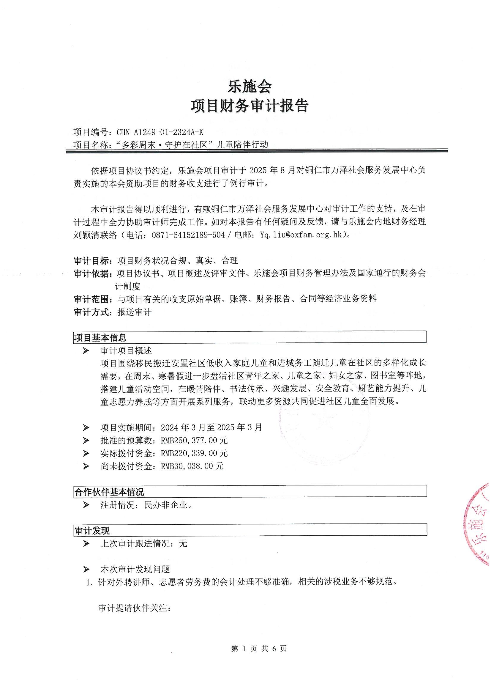  “多彩周末·守护在社区”儿童陪伴行动项目审计报告