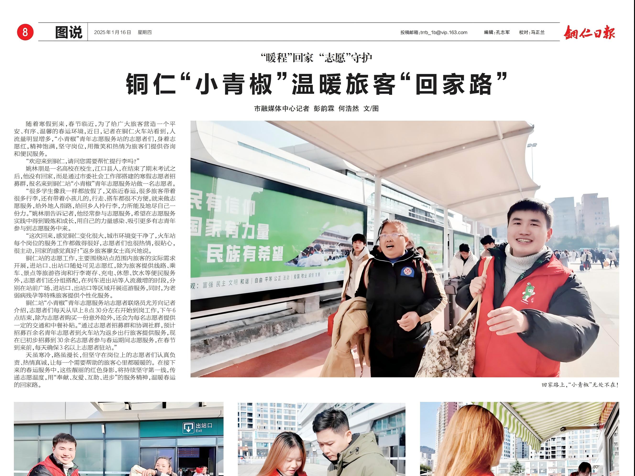 【铜仁日报】“暖程”回家“志愿”守护 —— 铜仁“小青椒”温暖旅客“回家路”