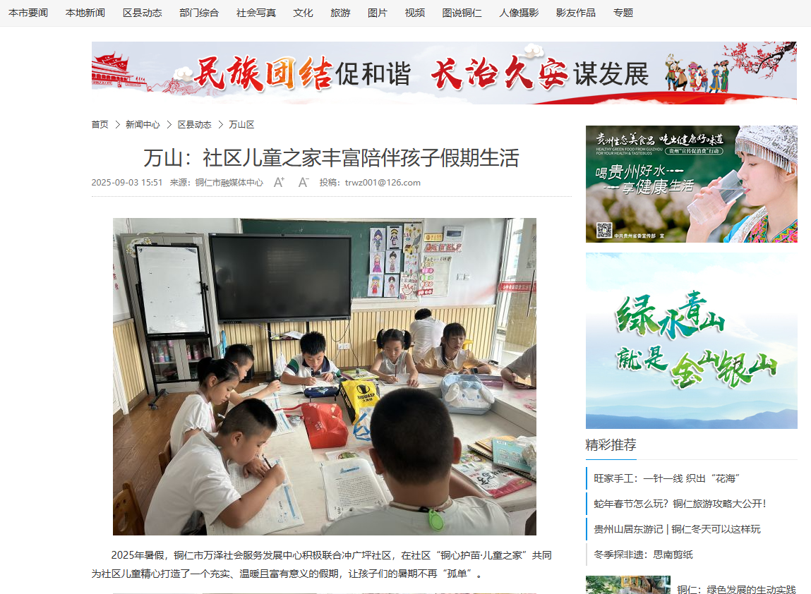 【铜仁网】万山：社区儿童之家丰富陪伴孩子假期生活
