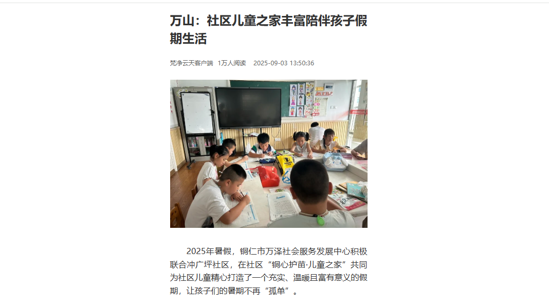 【铜仁日报·梵净云天】万山:社区儿童之家丰富陪伴孩子假期生活