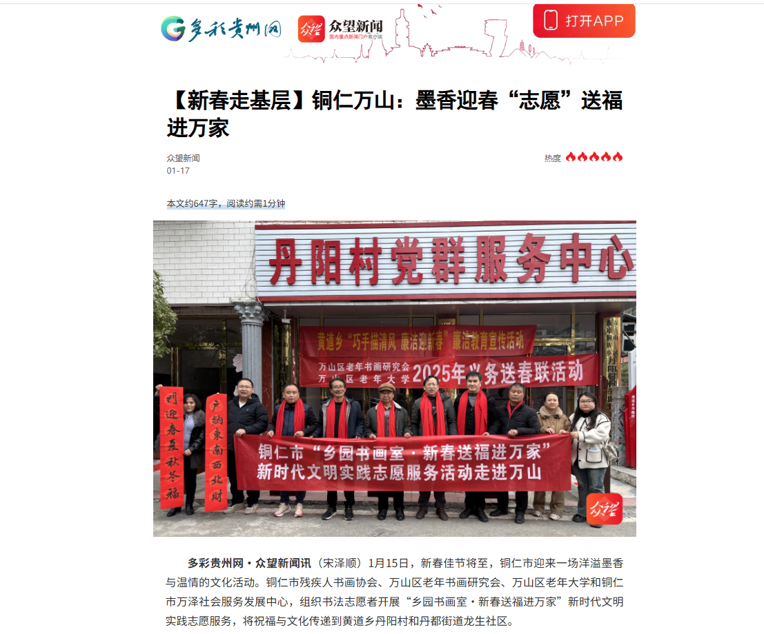 【多彩贵州网·众望新闻】新春走基层 | 铜仁万山:墨香迎春“志愿”送福进万家