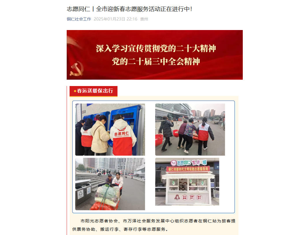 【铜仁社会工作】志愿同仁丨全市迎新春志愿服务活动正在进行中！
