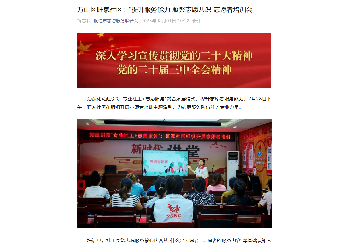 【铜仁市志愿服务联合会】万山区旺家社区:“提升服务能力 凝聚志愿共识”志愿者培训会