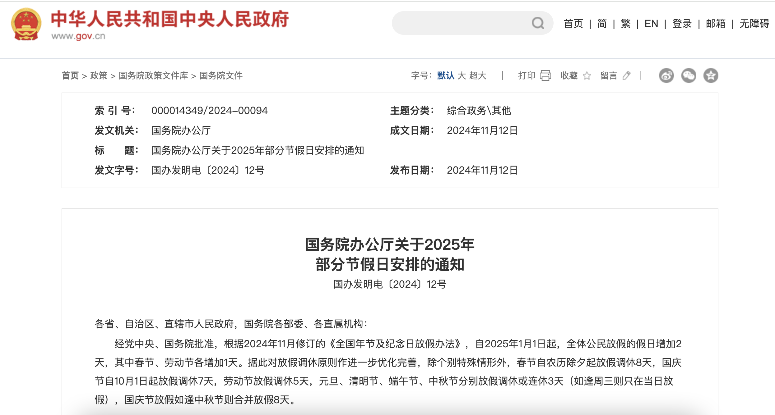 国务院办公厅关于2025年部分节假日安排的通知