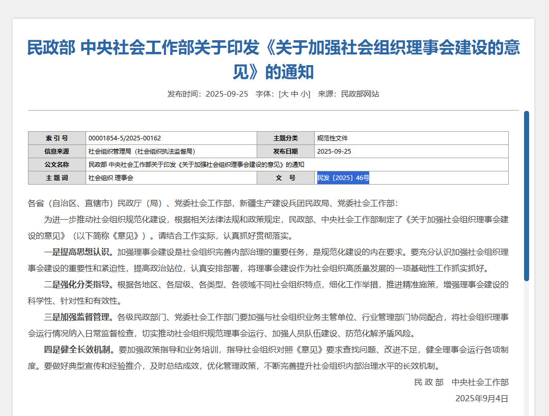 民政部 中央社会工作部关于印发《关于加强社会组织理事会建设的意见》的通知