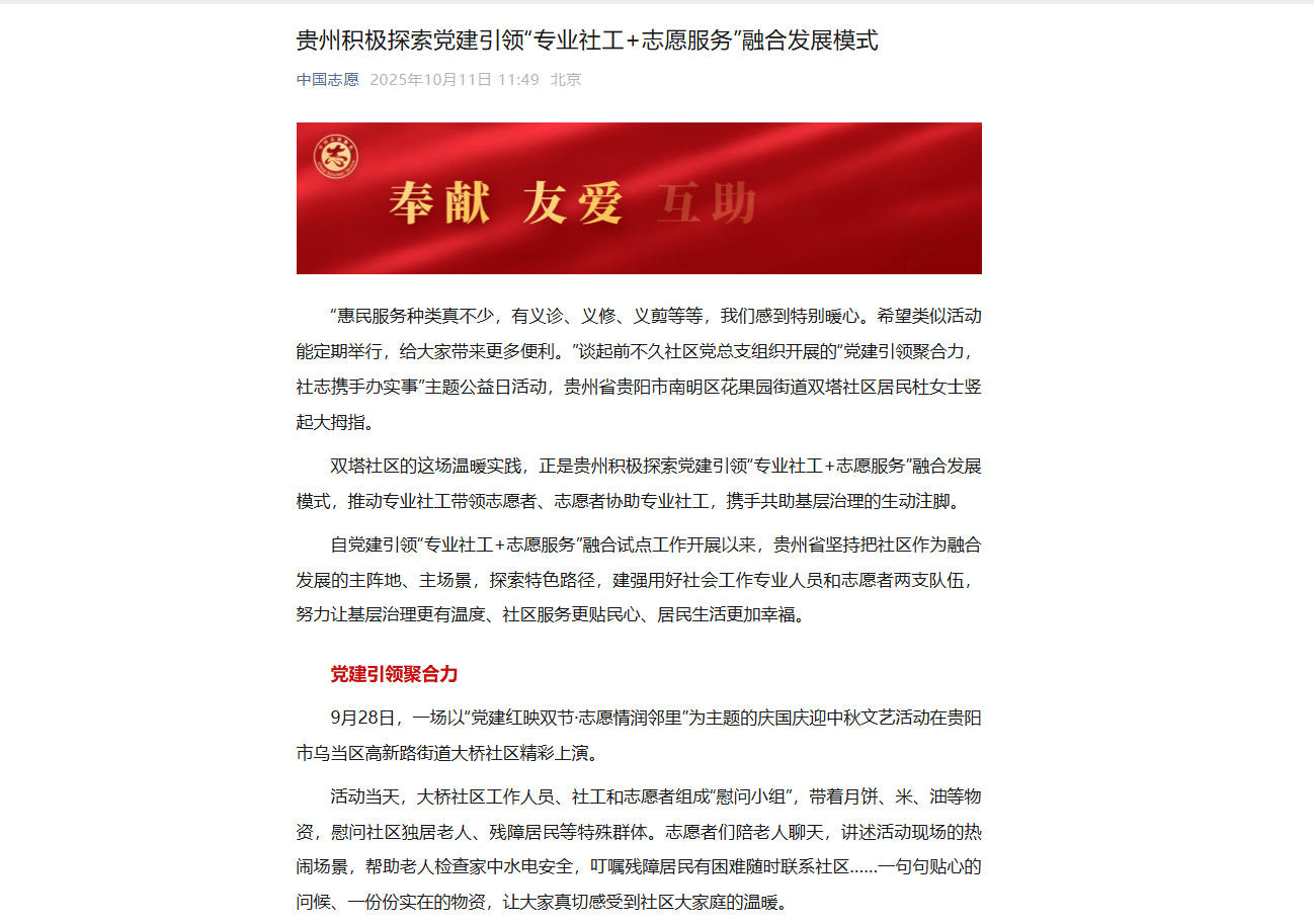 【中国志愿】贵州积极探索党建引领“专业社工+志愿服务”融合发展模式